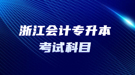 浙江會計專升本考試科目.jpg
