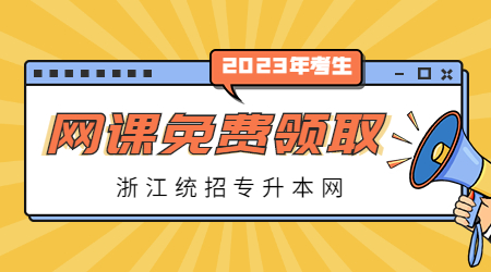 浙江專升本網課領取.jpg
