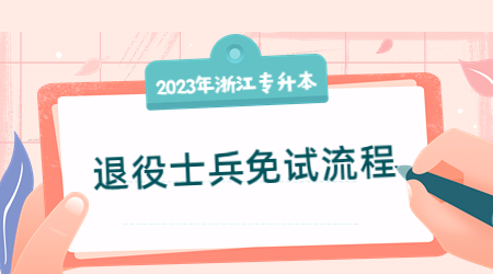 浙江退役士兵免試專升本流程.jpg