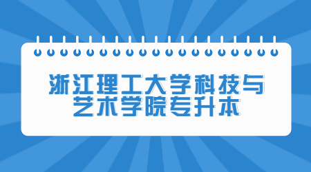 浙江理工大學科技與藝術學院專升本.jpg