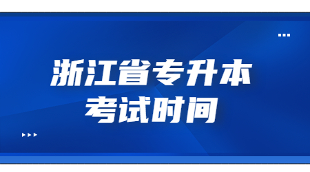 浙江省專升本考試時間.jpg