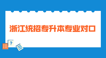 浙江統招專升本專業對口.jpg