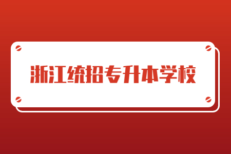 浙江統(tǒng)招專升本學校.jpg