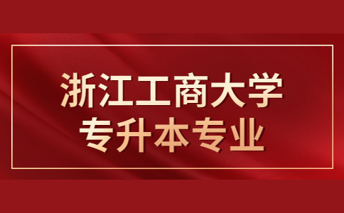 浙江工商大學專升本專業.jpg