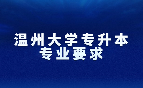 溫州大學專升本專業要求.jpg