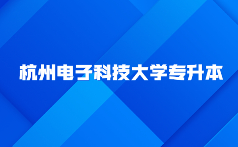 杭州電子科技大學專升本.jpg