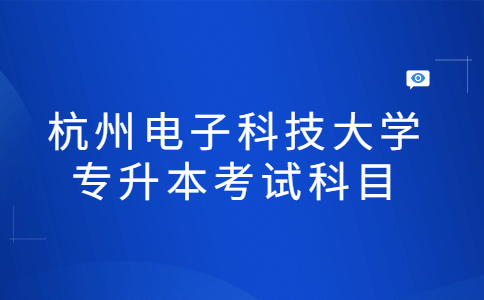 杭州電子科技大學(xué)專升本考試科目.jpg