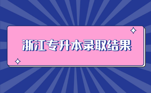 浙江專升本錄取結(jié)果.jpg