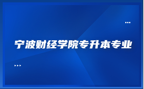 寧波財(cái)經(jīng)學(xué)院專升本專業(yè).jpg