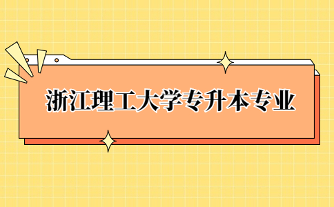 浙江理工大學專升本專業.jpg