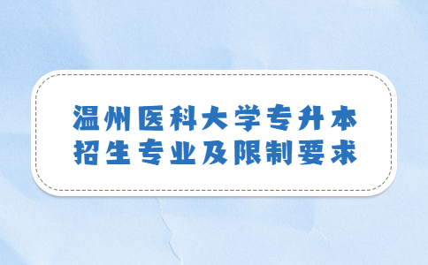 溫州醫科大學專升本招生專業及限制要求.jpg