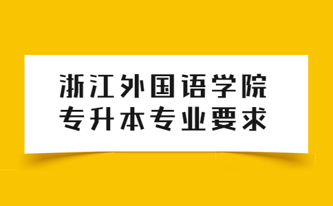浙江外國語學院專升本專業(yè)要求.jpg