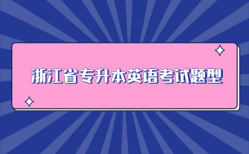 浙江省專升本英語考試題型.jpg