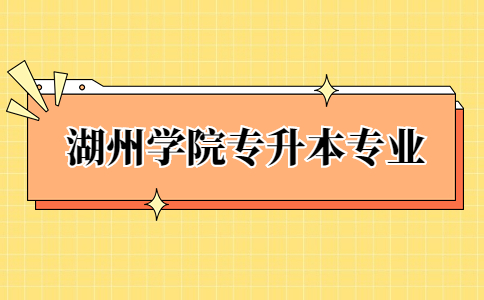 湖州學院專升本專業(yè) (1).jpg