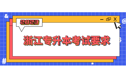 浙江專升本考試要求.jpg