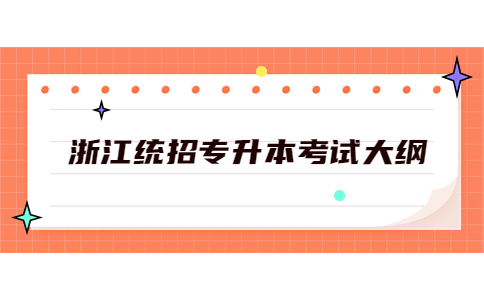 浙江統(tǒng)招專(zhuān)升本考試大綱.jpg