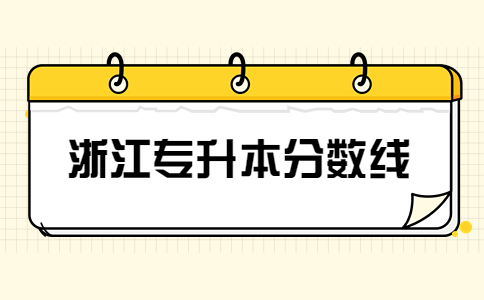 浙江專升本分數線.jpg