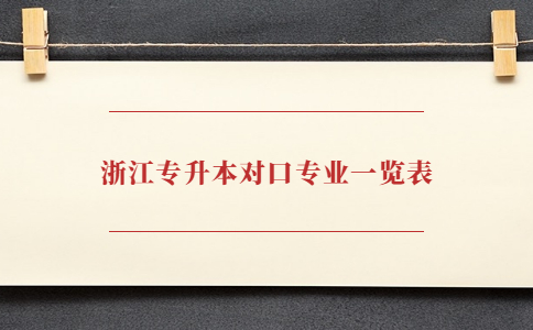 浙江專升本對口專業(yè)一覽表.jpg