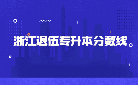 浙江退伍專升本分數線.jpg