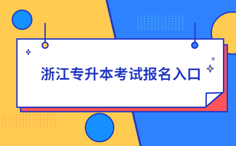 浙江專升本考試報名入口.jpg
