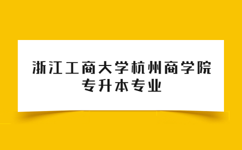 浙江工商大學杭州商學院專升本專業.jpg