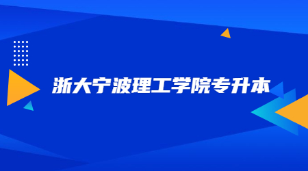浙大寧波理工學(xué)院專升本.jpg