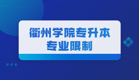 衢州學院專升本專業限制.jpg