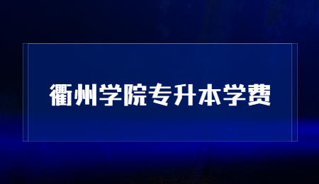 衢州學(xué)院專升本學(xué)費(fèi).jpg