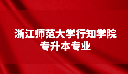 浙江師范大學(xué)行知學(xué)院專升本專業(yè).jpg
