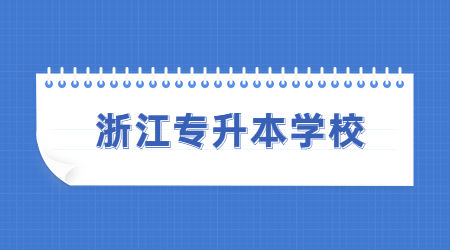 浙江專升本學校.jpg