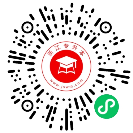 浙江專升本小程序二維碼.png