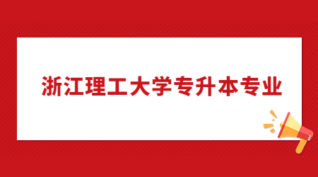 浙江理工大學(xué)專升本專業(yè).jpg