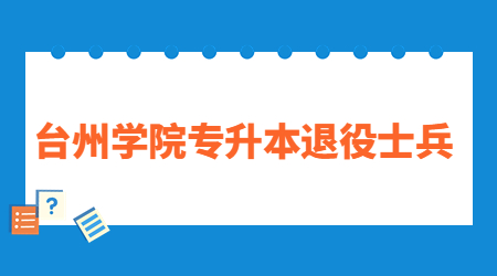 臺州學院專升本退役士兵.jpg