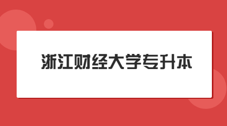 浙江財經大學專升本 (2).jpg