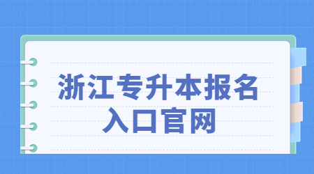 浙江專升本報名入口官網