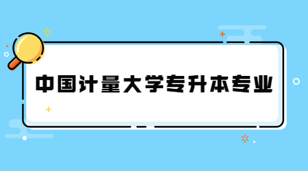 中國計量大學專升本專業