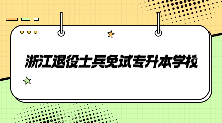 浙江退役士兵免試專升本學(xué)校