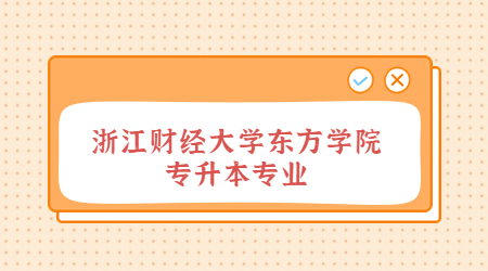 浙江財經大學東方學院專升本專業