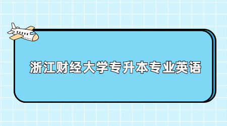 浙江財經(jīng)大學專升本專業(yè)英語