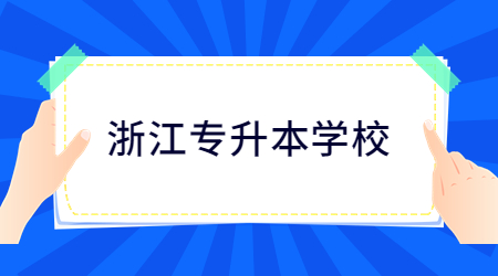 浙江專升本學校