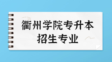 衢州學院專升本招生專業.jpg