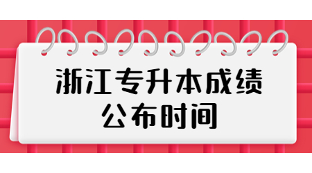浙江專升本成績公布時間