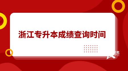 浙江專升本成績查詢時間
