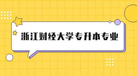 浙江財經(jīng)大學(xué)專升本專業(yè)