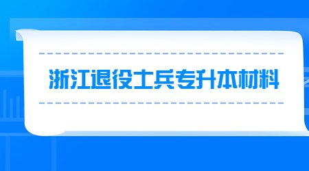 浙江退役士兵專升本材料