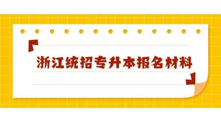 浙江統(tǒng)招專升本報(bào)名材料
