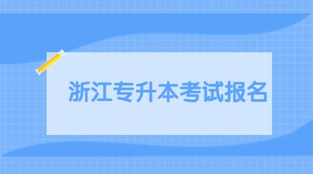 浙江專升本考試報名