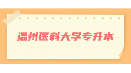 溫州醫科大學專升本