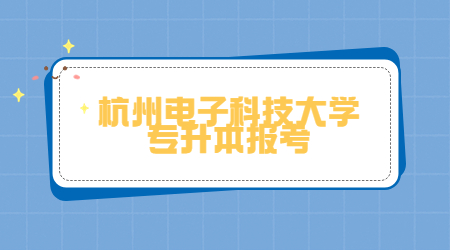 杭州電子科技大學專升本報考