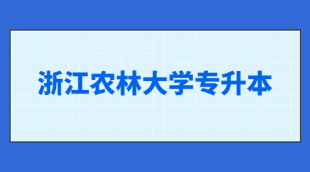 浙江農林大學專升本